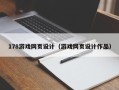 绵阳178游戏网页设计（游戏网页设计作品）