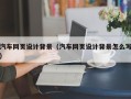 绵阳汽车网页设计背景（汽车网页设计背景怎么写）