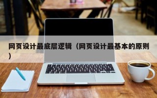 绵阳网页设计最底层逻辑（网页设计最基本的原则）