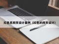绵阳红色系网页设计案例（红色的网页设计）