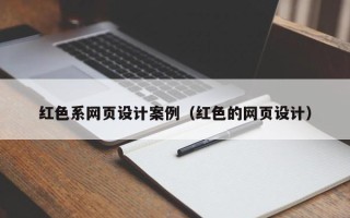 绵阳红色系网页设计案例（红色的网页设计）