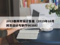 绵阳2019春网页设计答案（2019年10月网页设计与制作06386）