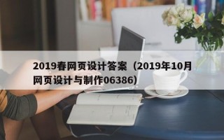 绵阳2019春网页设计答案（2019年10月网页设计与制作06386）