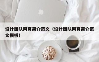 绵阳设计团队网页简介范文（设计团队网页简介范文模板）