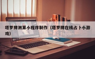 绵阳塔罗牌测算小程序制作（塔罗牌在线占卜小游戏）