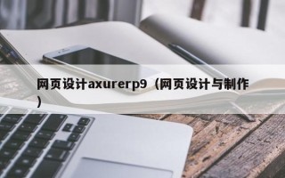 绵阳网页设计axurerp9（网页设计与制作）