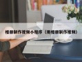 绵阳相册制作视频小程序（用相册制作视频）