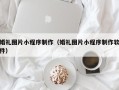 绵阳婚礼图片小程序制作（婚礼图片小程序制作软件）