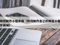 绵阳如何制作小程序商（如何制作自己的微信小程序商城）