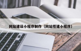 绵阳网站建设小程序制作（网站搭建小程序）