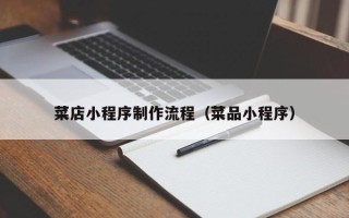 绵阳菜店小程序制作流程（菜品小程序）