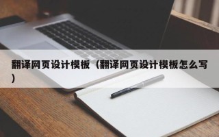 绵阳翻译网页设计模板（翻译网页设计模板怎么写）